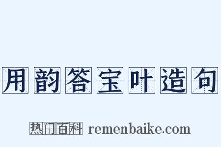 用韵答宝叶造句是什么意思的图片